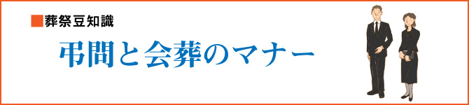 弔問と会葬のマナー