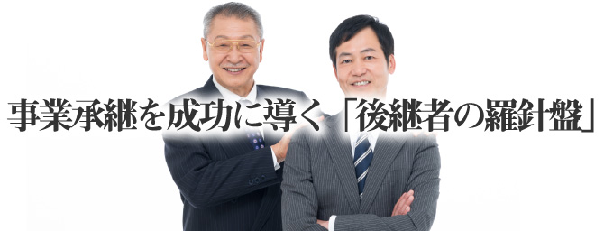 事業承継を成功に導く「後継者の羅針盤」