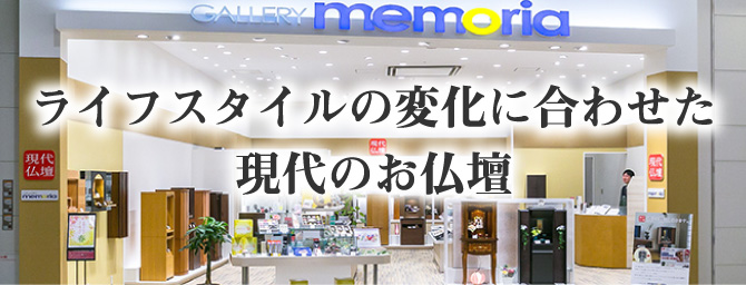ライフスタイルの変化に合わせた現代のお仏壇