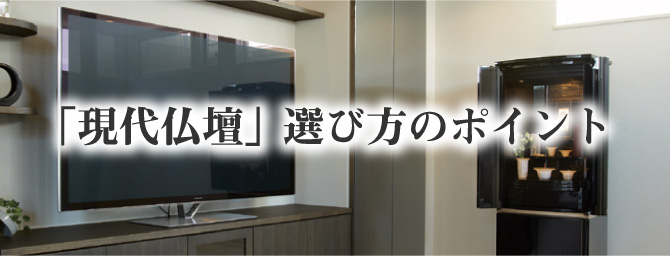 「現代仏壇」選び方のポイント