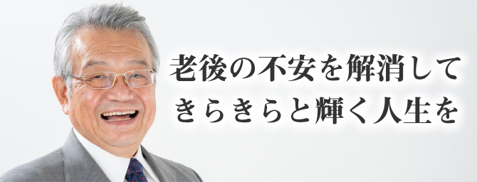 老後の不安を解消して
きらきらと輝く人生を