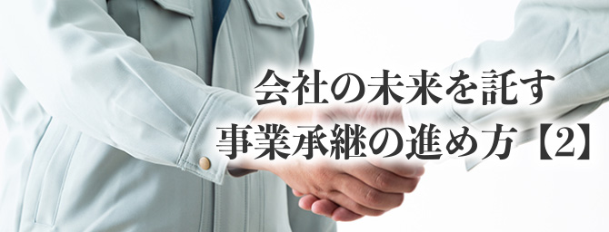 会社の未来を託す事業承継の進め方【2】