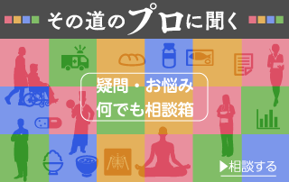 その道のプロに聞く 疑問・お悩み何でも相談箱