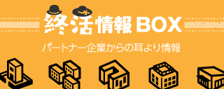 終活情報BOX