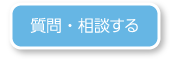 質問・相談する