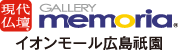ギャラリーメモリア イオンモール広島祇園